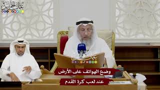 40 - وضع الهواتف على الأرض عند لعب كرة القدم - عثمان الخميس