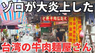 【台湾グルメ⑦⑨①】2年半前に「味が落ちた、ボンクラ息子」発言で大炎上したお店に再訪してみたら、、、