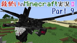 【Minecraft】銃使いのMinecraft実況Ⅱ　Part9 【ゆっくり実況】