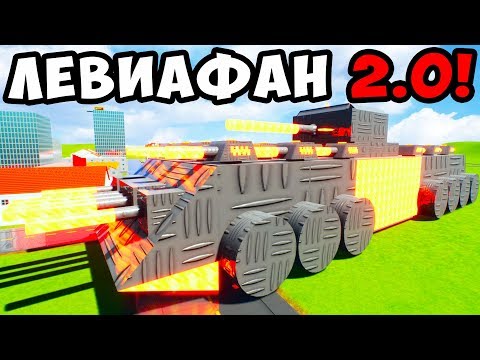 ЛЕВИАФАН 2.0 В BRICK RIGS! ВТОРАЯ МИРОВАЯ ВОЙНА В БРИК РИГС! Левиафан Мультики Про Танки!