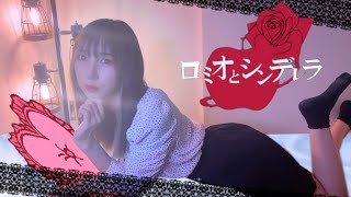 『 ロミオとシンデレラ / doriko 』 歌ってみた 【みほまる】