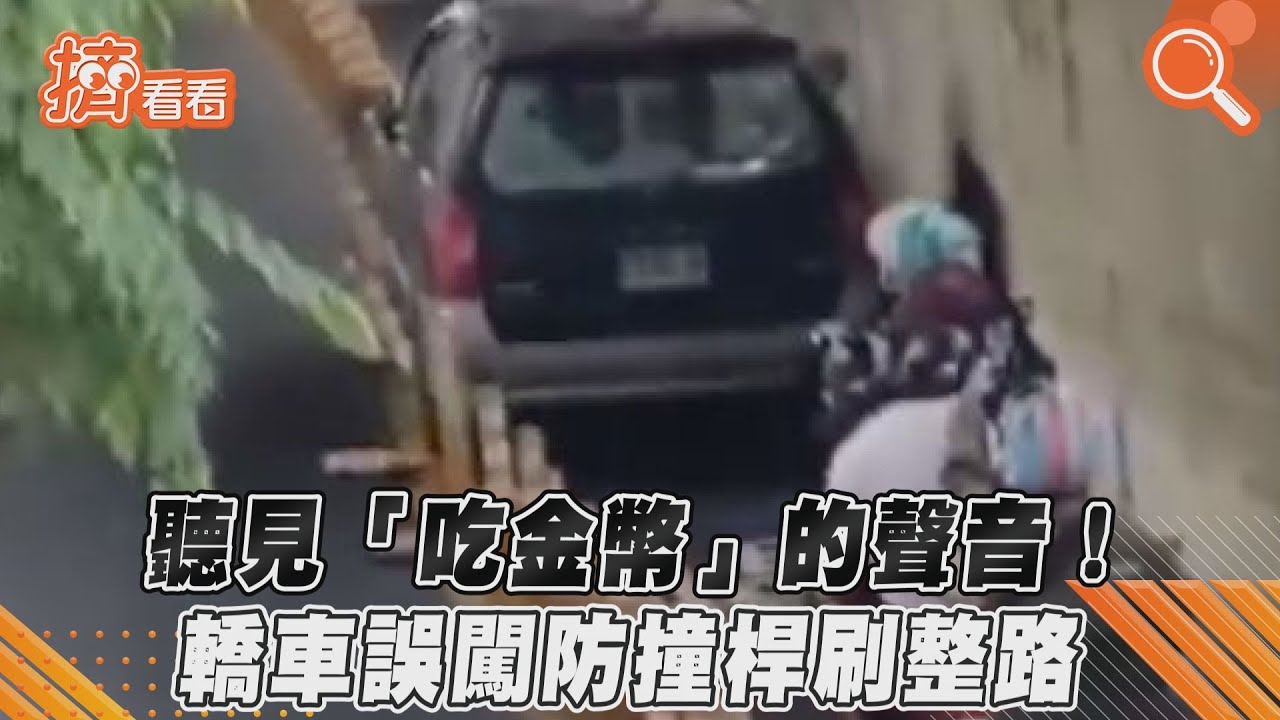 影音/聽見「吃金幣」的聲音! 轎車誤闖防撞桿刷整路