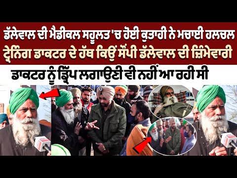 Jagjit Dallewal Medical Facility News : ਇੱਕ Training Doctor ਦੇ ਹੱਥ ਕਿਉਂ ਸੌਂਪੀ ਡੱਲੇਵਾਲ ਦੀ ਜ਼ਿੰਮੇਵਾਰੀ