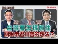 聯播