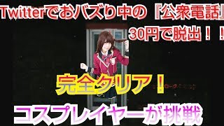 【公衆電話】Twitterでバズっていた30円で脱出するゲーム、驚きの結末を迎える、、、 Part３