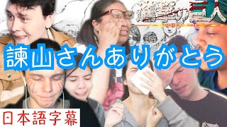 進撃最終話の海外の反応 泣きながらまとめてみた 進撃の巨人139話最終回 字幕付き 日本語訳 أفضل موقع لتشغيل ملفات Mp3 مجان ا