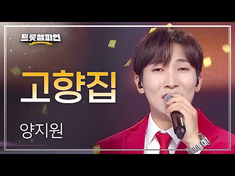 양지원 - 고향집 l 트롯챔피언 l EP11