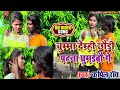 hd_video kapil roy ka song chumma demhi ta patna ghumaibau ge चुम्मा देम्ही ता पटना घुमईबौ गे