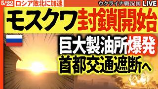 20:00～🚨緊急！モスクワ封鎖でロシア大混乱！首都圏に謎ドローン襲来、15〜20回の大爆発音🔥 製油能力47％停止で後方も炎上【ウクライナ戦況Live】プーチン地上に出られず