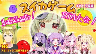 【スイカゲームコラボ】ねるふぁむスイカRTA大会！！！いっちゃん最初にスイカ作ったやつの勝ち！【星めぐり学園/魔昏るい】