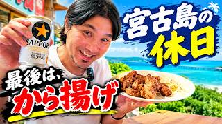 【宮古島VLOG】地元民の休日。買い物して、昼飯食べて、夜はから揚げで晩酌。