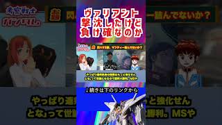 【ガンダム】ヴァリアント 撃沈したけど 負け確 #ガンダム #アニメ #機動戦士ガンダム