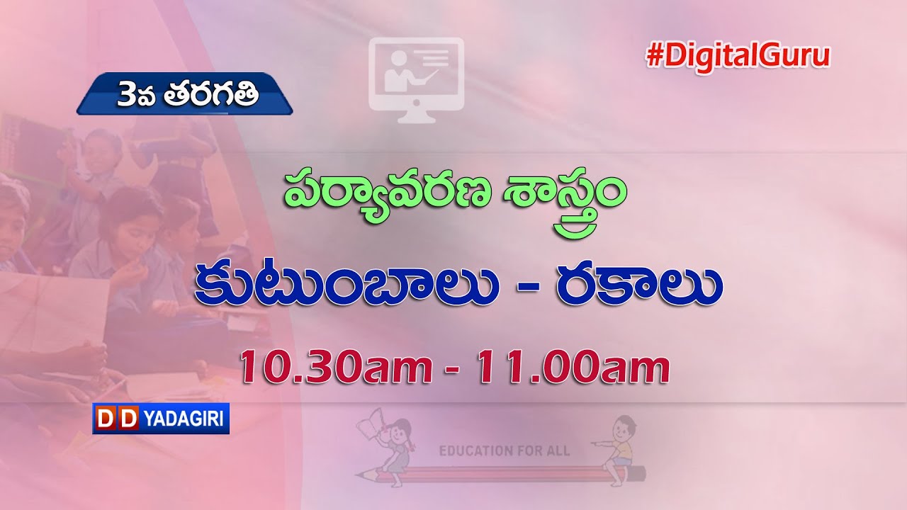 3rd Class Evs || కుటుంబాలు - రకాలు || School Education || August 18, 2021
