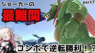 ジョーカーの最難関間コンボで逆転勝利！？　ジョーカーと行くスマブラオンラインpart７