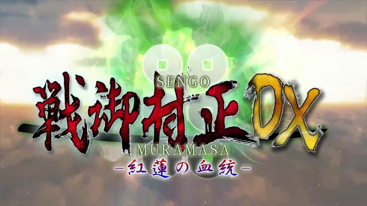 戦御村正DX 紅蓮の血統
