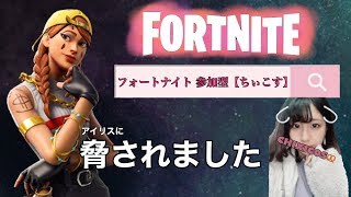 【フォートナイト】アイリスに脅されたのでやります【参加型】
