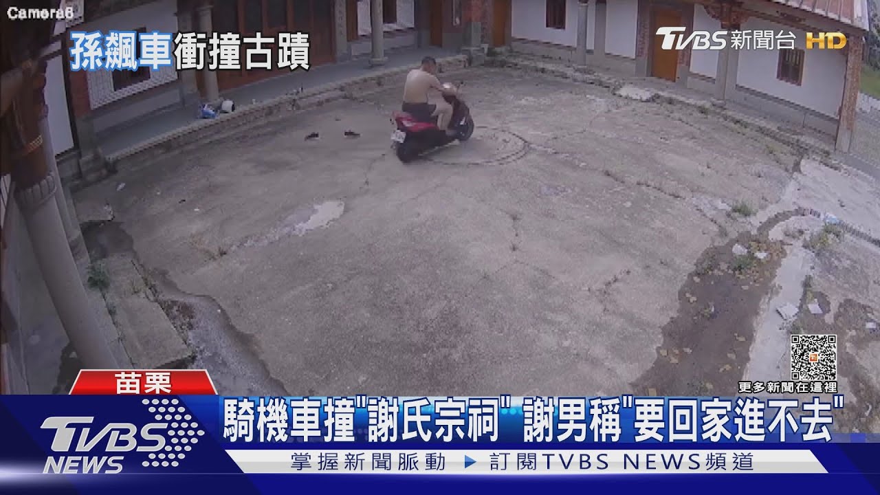 騎機車撞「謝氏宗祠」　謝男稱「要回家進不去」