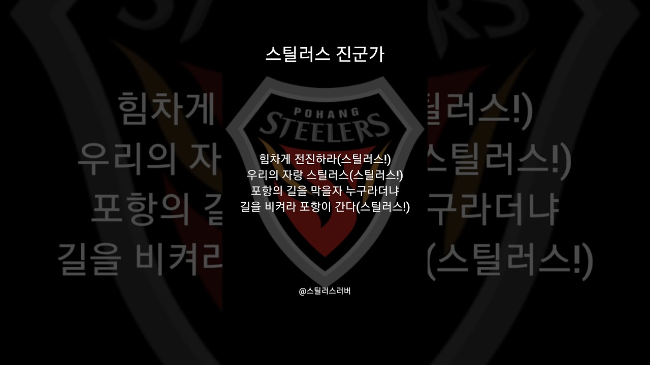 포항스틸러스-진군가[신규] #포항스틸러스 #축구 #프로축구 #k리그 #k리그1 #k리그직관 #월드컵 #응원가 #쇼츠추천 #shortvideo #fypシ゚viral