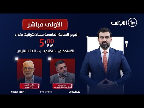 فيديو | الاستحقاق الانتخابي.. بدء العدّ التنازلي | #الاولى_مباشر مع سجاد جعفر