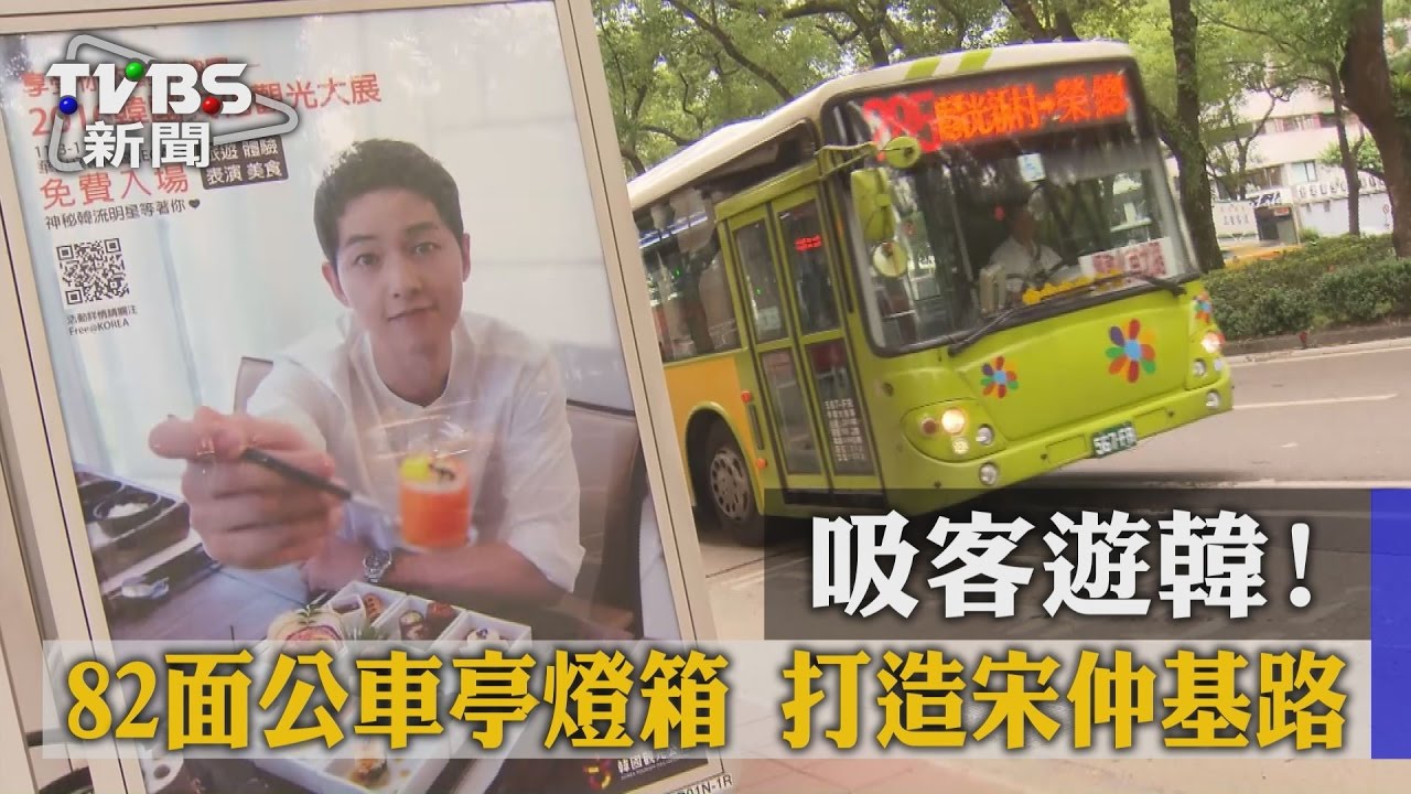 吸客遊韓！82面公車亭燈箱　打造宋仲基路