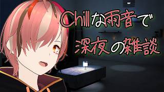 【深夜雑談】🌙お酒と承認欲求 Spirit City: Lofi Sessions #深夜雑談 #初見歓迎 #ROM歓迎 #vtuber #個人勢vtuber