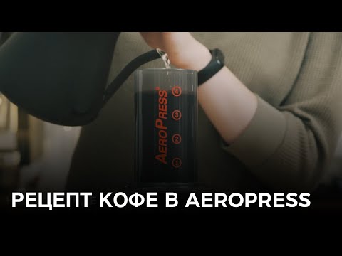 Рецепт кофе в кофеварке AeroPress (аэропресс)