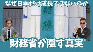 【なぜ日本だけ成長できないのか】財務省が隠す真実