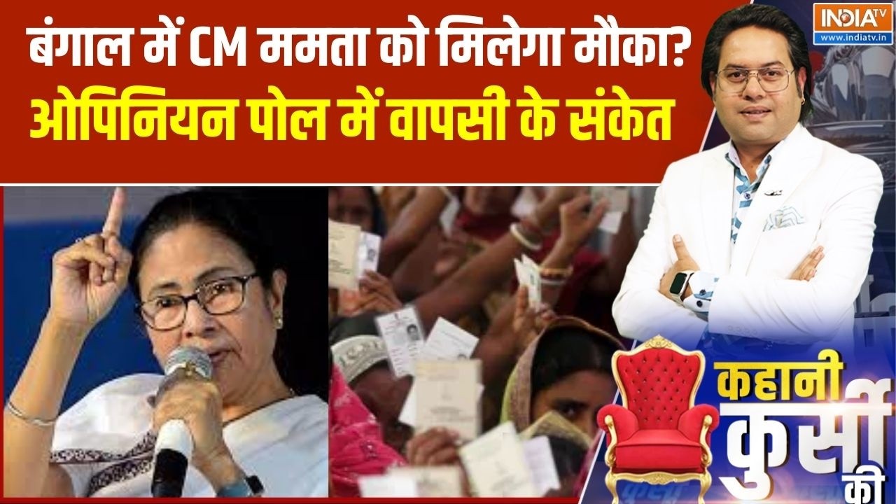 West Bengal Election : बंगाल चुनाव में CM ममता को मिलेगा मौका?, ओपिनिय
