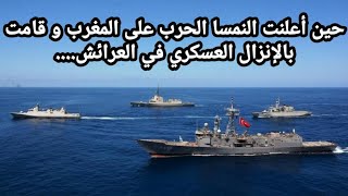 حين أعلنت النمسا الحرب على المغرب و قامت بالإنزال العسكري في العرائش....