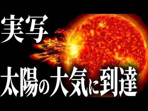 NASAの探査機が太陽に全く新しいものを発見
