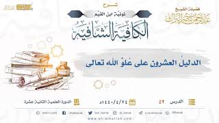 الدليل العشرون على علو الله تعالى - لفضيلة الشيخ عبدالرحمن بن ناصر البراك (53) image