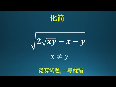华罗庚杯竞赛题，动笔就容易错！