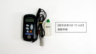 超音波厚さ計TI-56F 調整準備