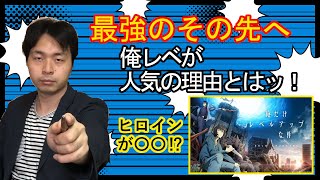 なぜ『俺レベ』は別格なのか？　「3つのポイント」をプロが解説。