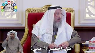 1468 - هل الخضر عليه السلام نبي؟ - عثمان الخميس