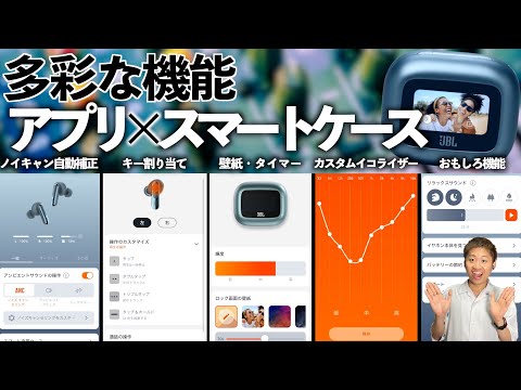【アプリ解説】JBLアプリ+スマート充電ケースを駆使したイヤホン機能が多彩過ぎた。マニアックに徹底検証していこう！【JBL Live Beam 3】