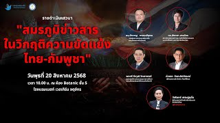 สมรภูมิข่าวสารในวิกฤติความขัดแย้งไทย-กัมพูชา | 20 ส.ค. 68