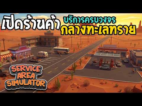 Service Area Simulator จุดให้บริการครบวงจร กลางทะเลทราย