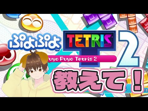 【ぷよテト2】 寒いwぷよテト参加型!