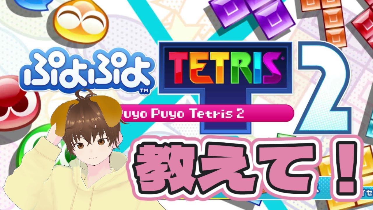【ぷよテト2】 寒いwぷよテト参加型!
