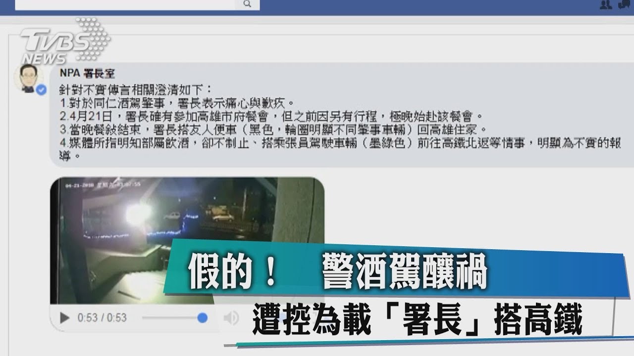 假的!警酒駕釀禍 遭控為載「署長」搭高鐵