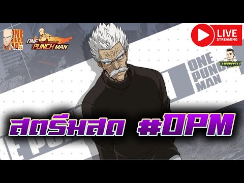 LIVE#83 ไอดีหลักพลัง120ล้านล่ะน่ะ เรียลทามคลายเครียดดีกว่า ll One Punch man The strongest