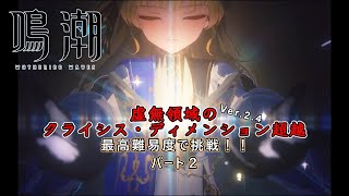 【鳴潮】最高難易度の虚無領域ver2.4　パート2【ゆっくり実況】