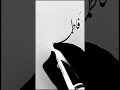 Fatima Amazing Writing Learn Urdu Writing Urdu Calligraphy Best Urdu Writing Urdu Names
