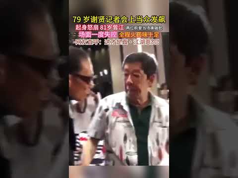 内娱名场面！79 岁谢贤记者会当众发飙，起身怒扇 81 岁曾江，两位前辈当场撕破脸，场面一度失控，全程火药味十足，网友直呼：这才是真・江湖恩怨！#谢贤 #幕后花絮#港片 #谢霆锋