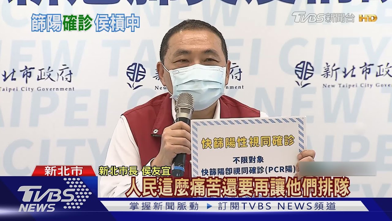 有片/中央憂快篩確診涉人權+偽陽問題 侯友宜再槓