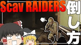 【EFT】レイダーなんてショットガンで十分！！【ゆっくり実況】