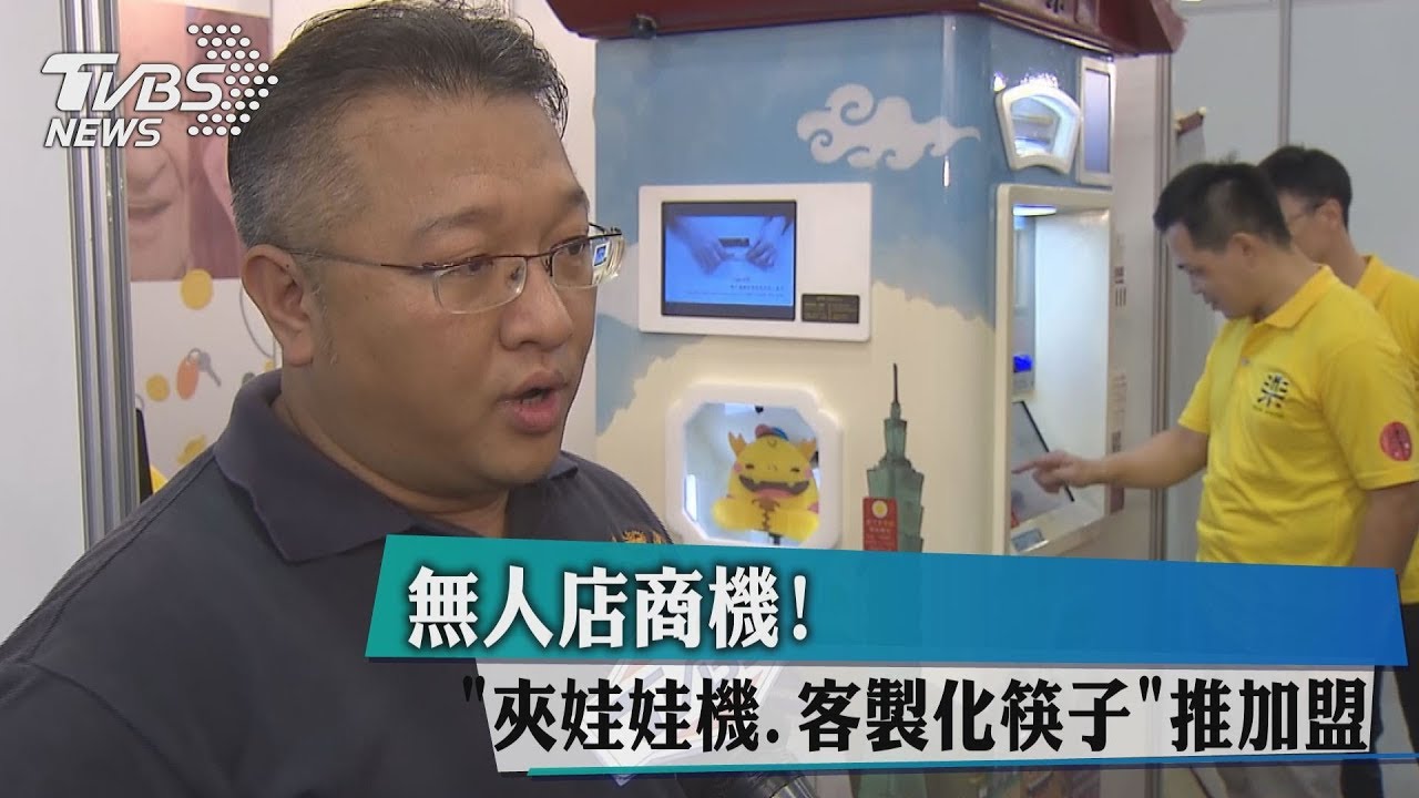無人店商機！　「夾娃娃機、客製化筷子」推加盟