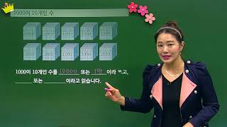 [백점맞는수학]01. 4학년 수학 1.  큰 수 개념 1,000이 10개인 수