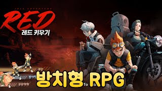 레드 키우기 - 팀 방치형 RPG